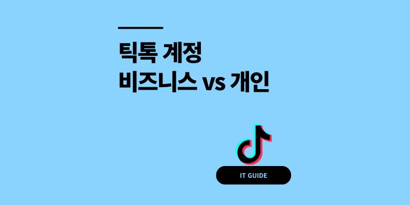 틱톡 비즈니스 계정 차이점 개인과 비교한 5가지
