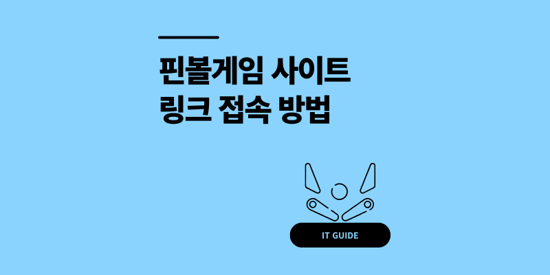 핀볼게임 링크 사이트 접속 방법 및 주의사항