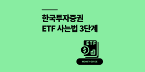 한국투자증권 ETF 사는법 3단계 총정리 (환전, 세금)