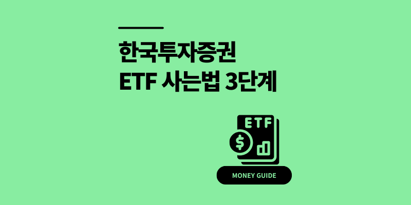 한국투자증권 ETF 사는법 3단계 총정리 (환전, 세금)