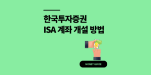 한국투자증권 ISA 계좌 개설 방법 5분 만에 끝낸 후기