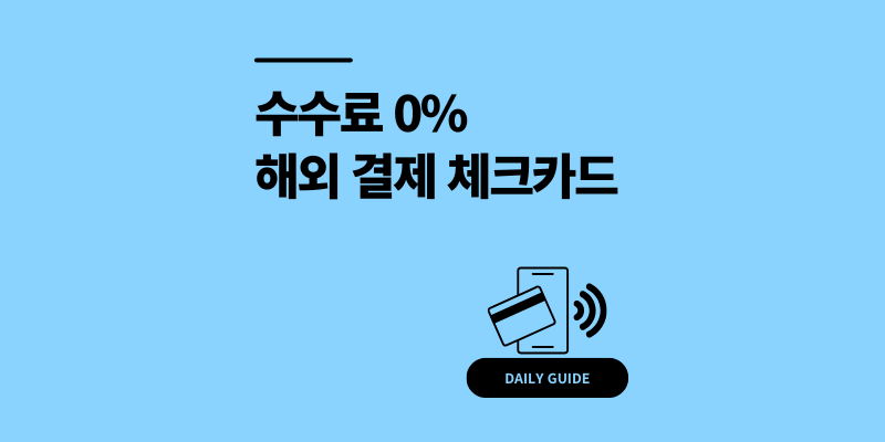 해외 결제 가능한 체크카드? 수수료 0% 트래블카드 추천