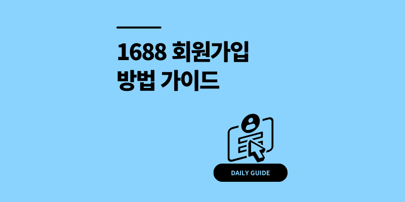 1688 회원가입 방법 쉽고 안전한 중국 도매 사입 가이드
