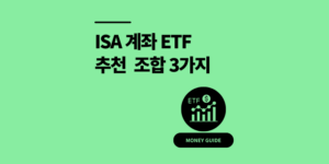 ISA 계좌 ETF 추천 절세 포트폴리오 조합 3가지