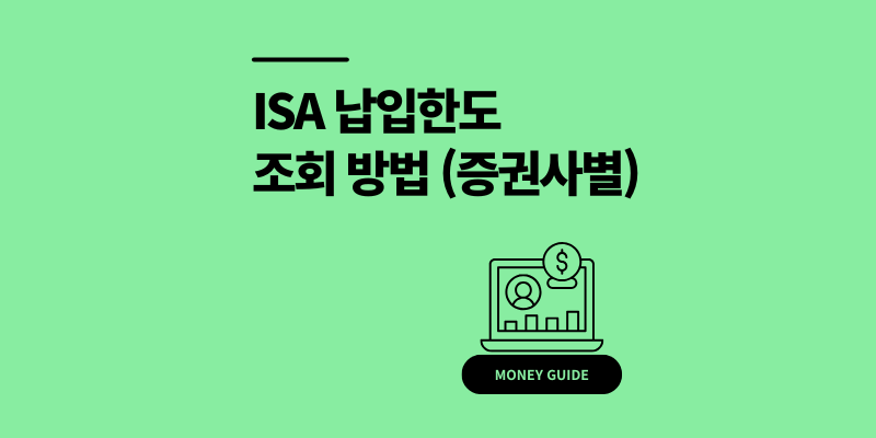 ISA 납입한도 조회 방법 및 치명적 실수 3가지