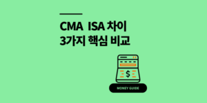 CMA ISA 차이 월급 통장으로 뭐 쓸까? 3가지 비교