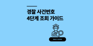 경찰 사건번호 조회 방법 민원포털 사이트 4단계