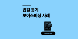 법원 등기 조회 보이스피싱 사칭 사례 가짜 vs 진짜