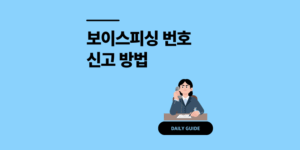 보이스피싱 번호 신고 방법, 1394 하나로 끝