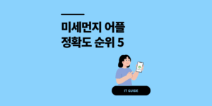 실시간 미세먼지 어플 추천 정확도 순위 BEST 5