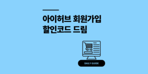 아이허브 회원가입? 할인코드 및 주소 입력 3분 팁