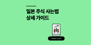 일본주식 사는법 토스 매수 계좌 개설 방법 가이드