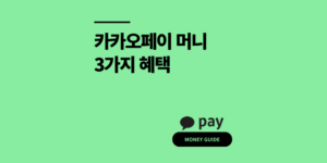 카카오페이 머니 사용법 3가지 혜택 모르면 손해