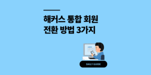 해커스 통합 회원 가입 및 로그인 전환 방법 3가지