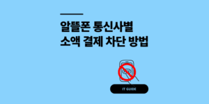 알뜰폰 소액결제 차단 및 한도 설정으로 사기 예방