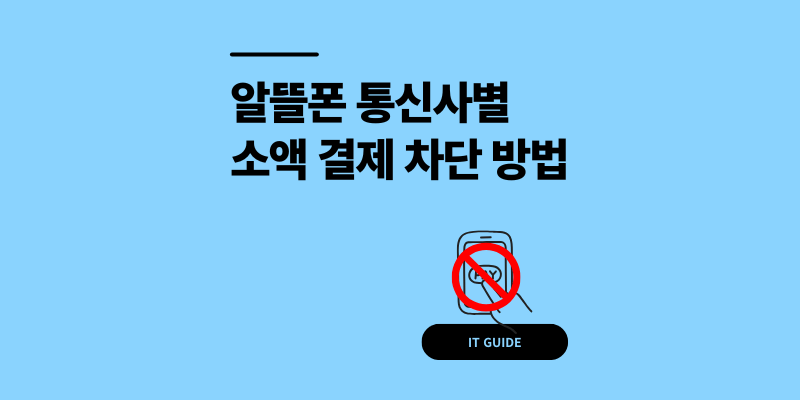 알뜰폰 소액결제 차단 및 한도 설정으로 사기 예방
