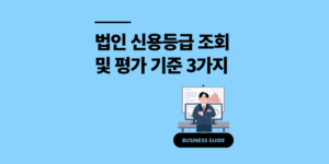 법인 신용등급 조회 및 평가 기준 3가지 관리 방법
