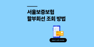 서울보증보험 할부회선 조회 방법 통신사 3사 비교