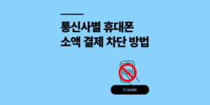 통신사별 휴대폰 소액 결제 차단 설정 방법 3가지