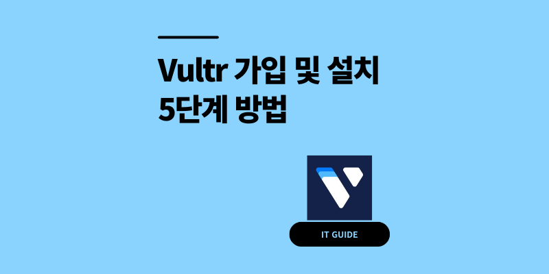 가성비 호스팅 끝판왕 Vultr 가입 설치 5단계 방법