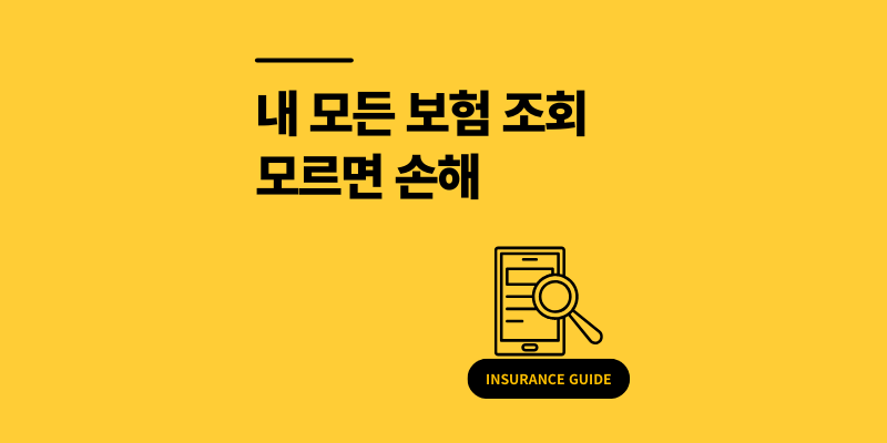 내 모든 보험 조회 방법 모르면 130만원 손해