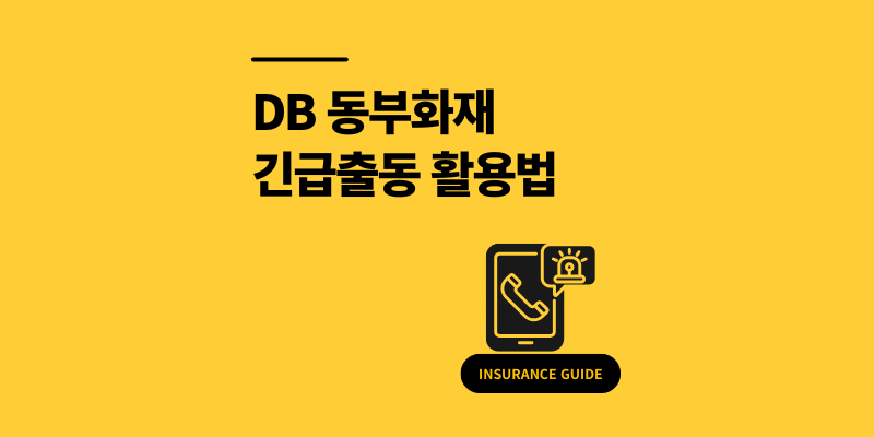 동부 다이렉트보험 긴급출동 고객센터 100% 활용법