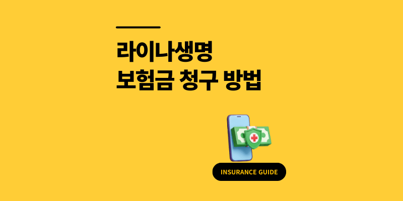 라이나생명 보험금 청구 방법 5분 안에 끝낸 신청 후기
