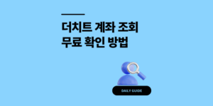 무료 더 치트 계좌 조회 2단계 신고 이력 확인 방법