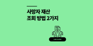 사망자 재산 조회 방법 2가지 자격 및 서류 가이드