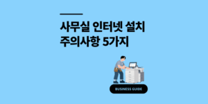 사무실 인터넷 설치 방법 및 랜공사 주의사항 5가지