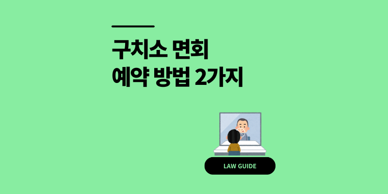 서울 구치소 면회 예약 접견 2가지 방법 위치 정리