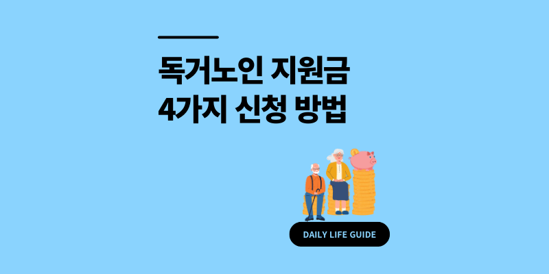 아무도 안 알려주는 독거노인 지원금 4가지 신청 방법