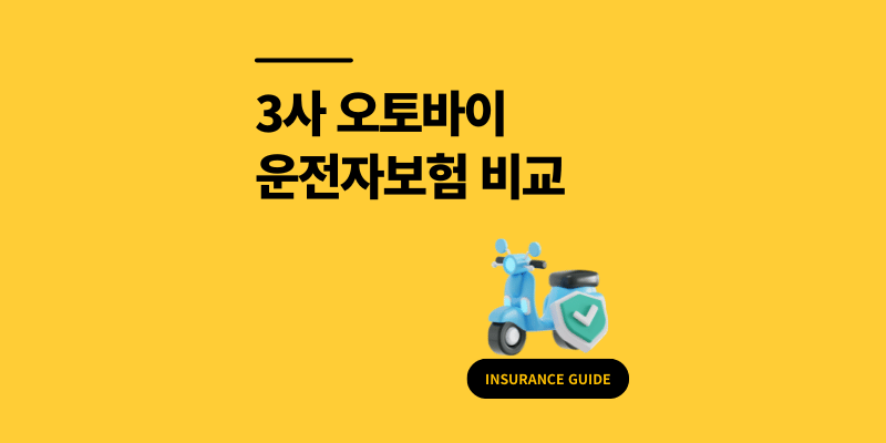 오토바이 운전자보험 비교 3사 보장 조건 후기