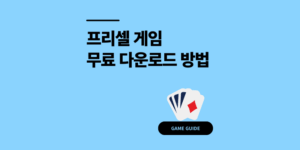 온라인 프리셀게임 PC 모바일 무료 다운로드 방법 2가지