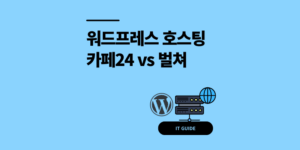 워드프레스 호스팅 비교 카페24 vs 벌쳐 2년 사용 후기