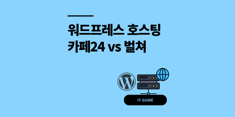 워드프레스 호스팅 비교 카페24 vs 벌쳐 2년 사용 후기