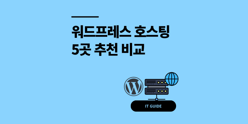 워드프레스 호스팅 추천, 광고 수익 2배 올린 5곳 비교