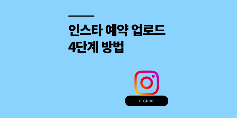 인스타 예약 업로드 4단계 게시물 릴스 설정 방법