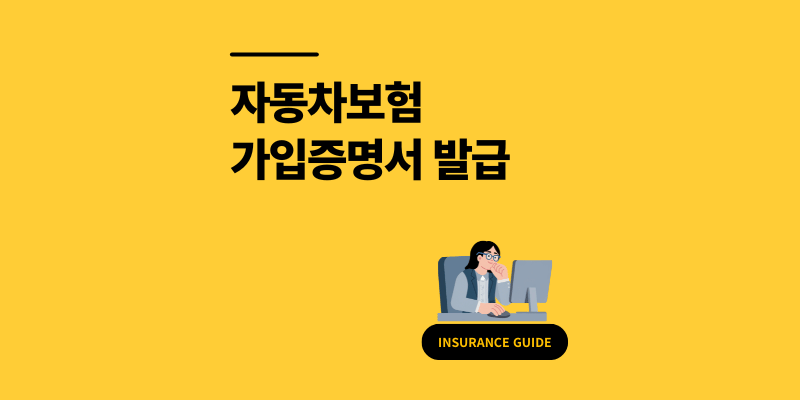 자동차보험가입증명서 발급 방법 1분 온라인 조회