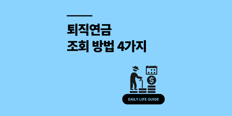 퇴직연금 조회 방법 4가지 내 노후 자금 확인하기