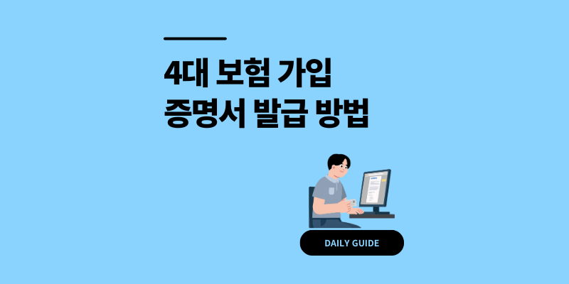 4대 보험 가입 증명서 발급 방법 1분이면 PDF 저장