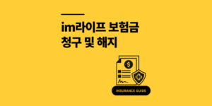 im라이프 보험금 청구 및 해지 방법 3단계
