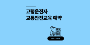고령운전자 교통안전교육 예약 신청 방법 (온 오프라인)