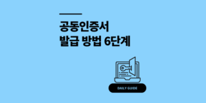 공동인증서 발급 방법 6단계 PC 모바일로 갱신까지