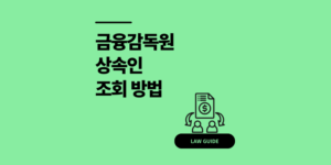 금융감독원 상속인 조회 대출 주식 채무 확인 방법
