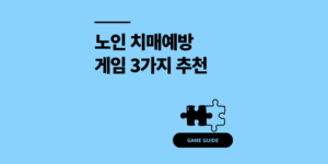 노인 치매예방 게임 3가지 추천 및 종류별 효과