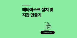 3단계 메타마스크 설치 및 개인 지갑 만들기 가이드