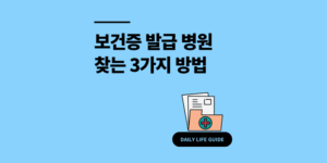 보건증 발급 병원 찾기 3가지 방법 비용 절차 정리