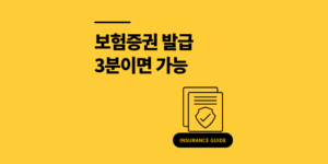 보험약관 보험증권 발급 방법? 3분이면 가능