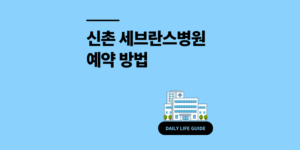 신촌 세브란스병원 예약 방법 초진 재진 2가지 비교